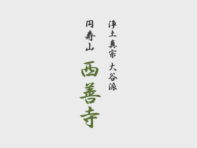 4月の聞法会(もんぽうかい)のお知らせ