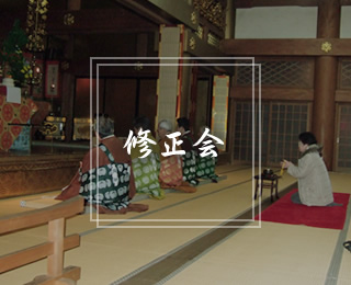 修正会