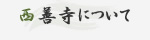 西善寺について