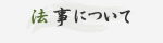 法事について