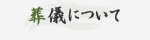 葬儀について