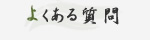 よくある質問