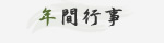 年間行事