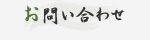 お問い合わせ