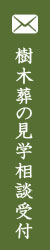 樹木葬の見学相談受付