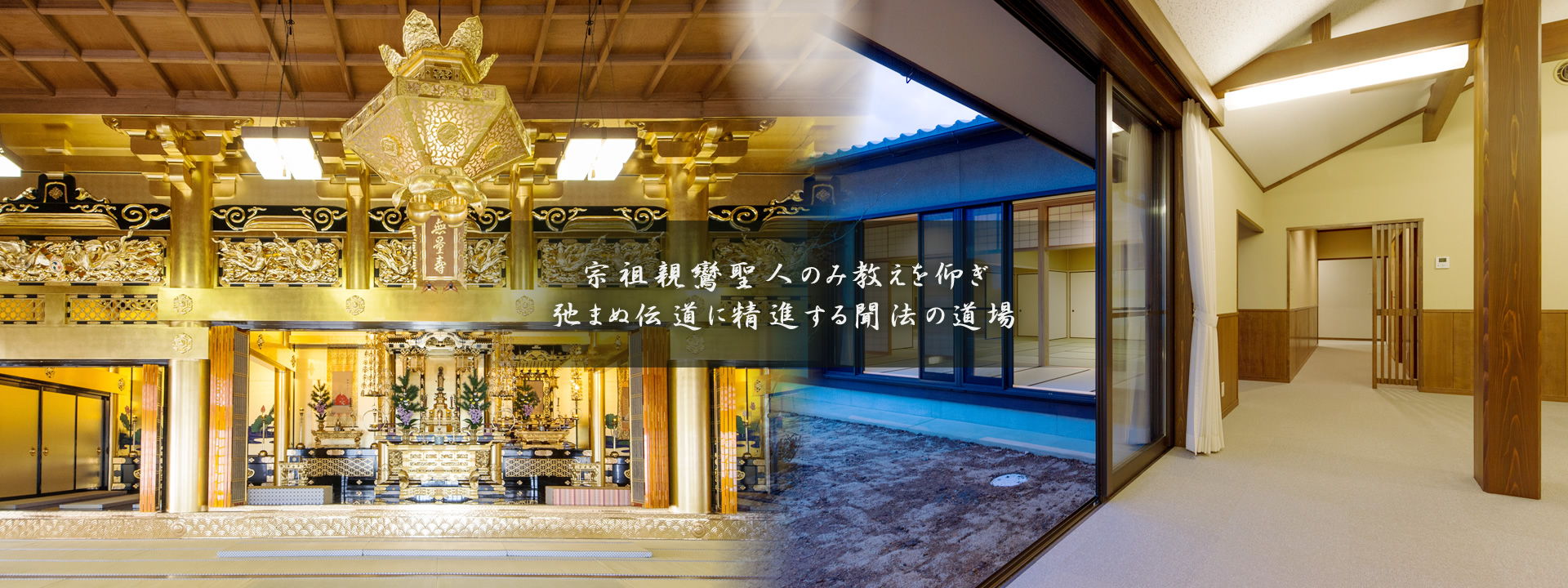 宗祖親鸞聖人のみ教えを仰ぎ 弛まぬ伝道に精進する聞法の道場