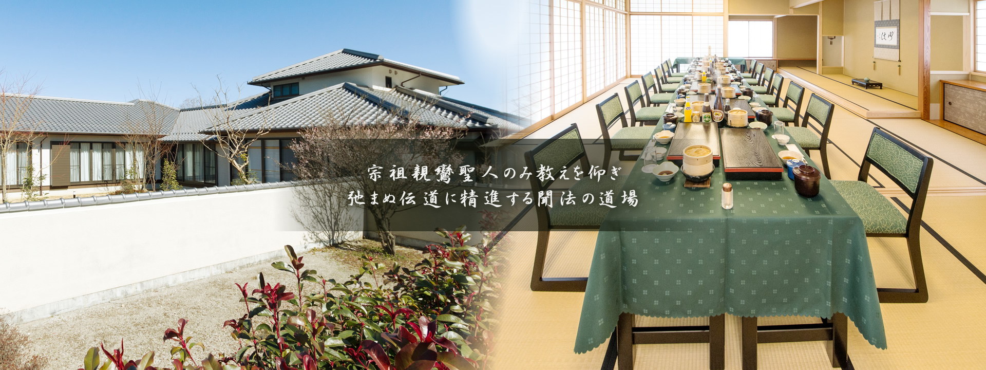 宗祖親鸞聖人のみ教えを仰ぎ 弛まぬ伝道に精進する聞法の道場