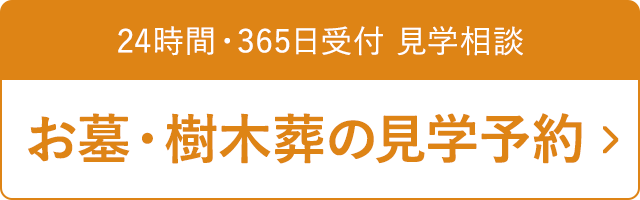 お墓・樹木葬の見学予約