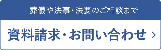 資料請求・お問い合わせ