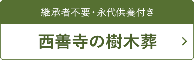 西善寺の樹木葬