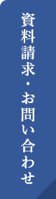 資料請求