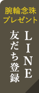 LINEお友だち登録