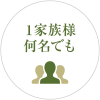 1家族様何名でも