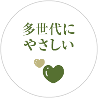 多世代にやさしい