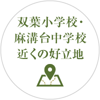 双葉小学校・麻溝台中学校近くの好立地