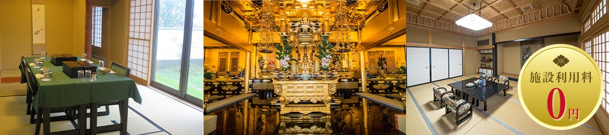 法要施設使用料０円