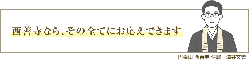 ⻄善寺なら、その全てにお応えできます