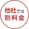 他社では別料金