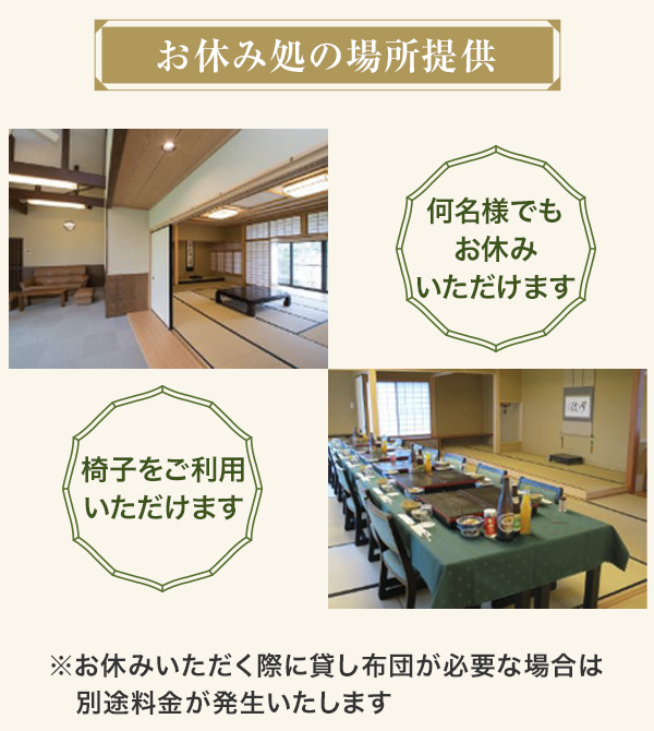 お休み処の場所提供