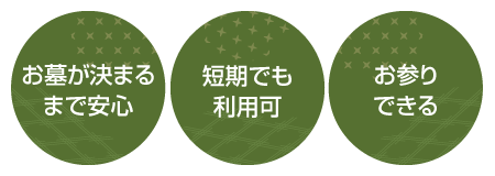 お墓が決まるまで安心・短期でも利用可・お参りできる