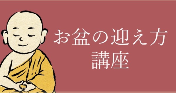 お盆の迎え方講座開催！5月31日(日)　6月9日(火)